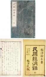 民間経済録