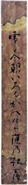 短冊　里村玄陣