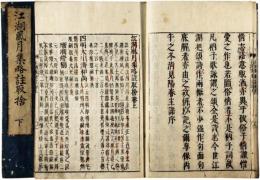江湖風月集略註取捨