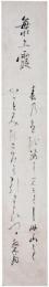 短冊　大槻磐渓