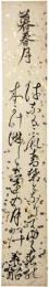短冊　津軽承昭