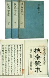 扶桑蒙求