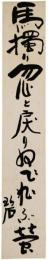 短冊　河東碧梧桐