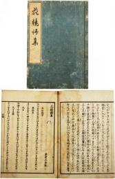 花鏡謌集