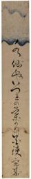 短冊　大島完来