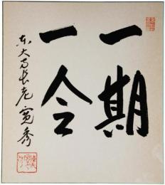 色紙　筒井寛秀