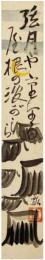 短冊　永井瓢斉