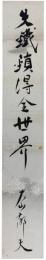 短冊　大山郁夫