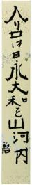 短冊　河東碧梧桐