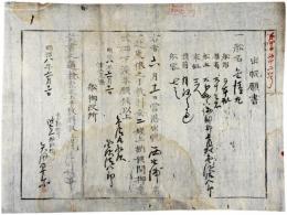 出帆願書　御船改所