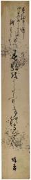 短冊　蝶夢