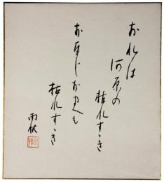 色紙　野口雨情