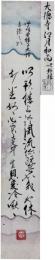 短冊　大徳寺江月和尚
