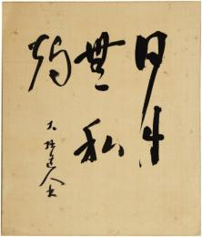 色紙　鈴木大拙