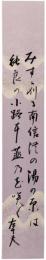 短冊　伊藤左千夫