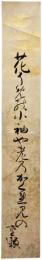 短冊　松江重頼