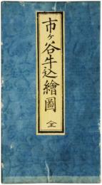 市ヶ谷牛込絵図