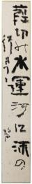 短冊　河東碧梧桐