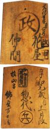 花屋仲ケ間鑑札