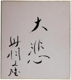色紙　丹羽文雄