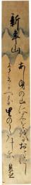 短冊　石川理紀之助