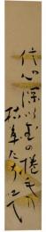短冊　内藤吐天