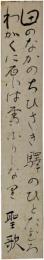 短冊　巽聖歌