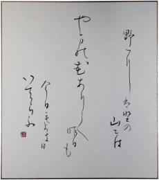 色紙　大石隆子