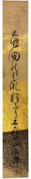 短冊　虎足軒岳輅