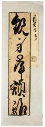 古筆切　萩坊乗円