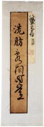古筆切　八幅豊堂坊
