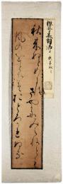 古筆切　櫻井基相卿