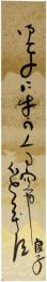 短冊　高浜虚子