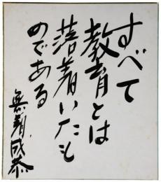 色紙　無着成恭
