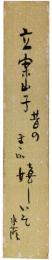 短冊　江見水陰