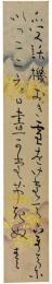 短冊　津田青楓