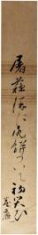 短冊　小沢蘆庵