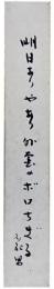 短冊　秋元不死男