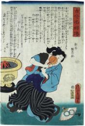 錦絵　古今名婦伝　了然尼