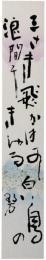 短冊　河東碧梧桐