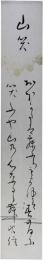 短冊　三輪貞信尼
