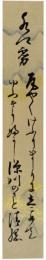 短冊　黒田清綱