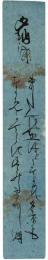 短冊　細川潤次郎
