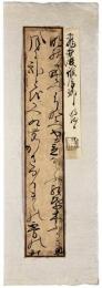 古筆切　飛鳥井雅房卿