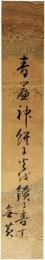 短冊　森無黄