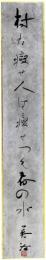 短冊　吉川英治