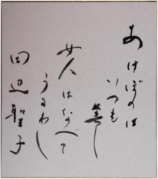 色紙　田辺聖子