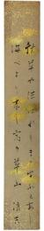 短冊　髙田浪吉