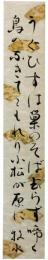短冊　若山牧水