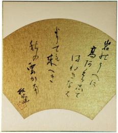 色紙　小杉放庵